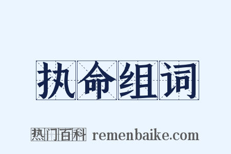 执命组词是什么意思的图片
